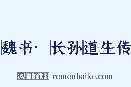 魏书·长孙道生传是什么意思的图片